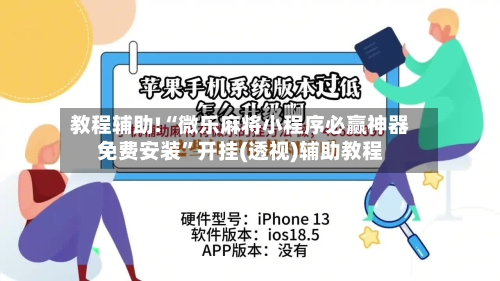 教程辅助!“微乐麻将小程序必赢神器免费安装”开挂(透视)辅助教程