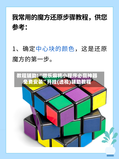 教程辅助!“微乐麻将小程序必赢神器免费安装”开挂(透视)辅助教程-第3张图片