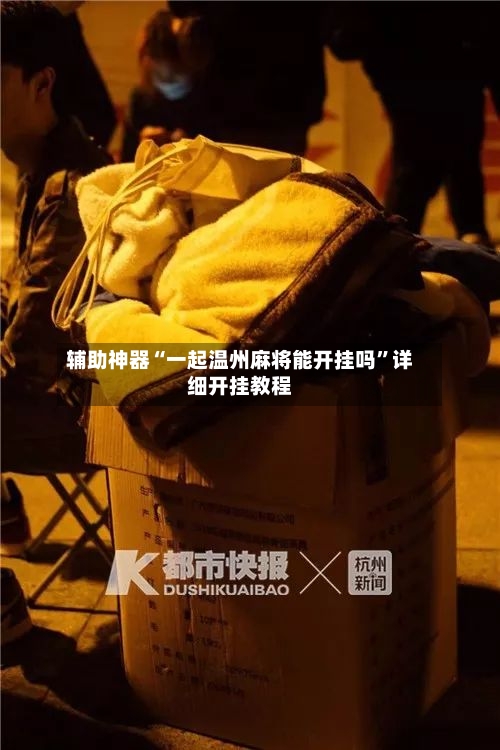 辅助神器“一起温州麻将能开挂吗”详细开挂教程
