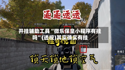 开挂辅助工具“微乐保皇小程序有挂吗	”(透视)其实确实有挂-第2张图片