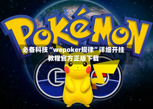 必备科技“wepoker规律”详细开挂教程官方正版下载-第3张图片