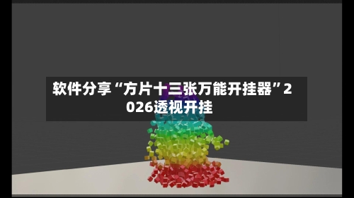 软件分享“方片十三张万能开挂器”2026透视开挂