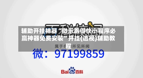 辅助开挂神器“微乐跑得快小程序必赢神器免费安装”开挂(透视)辅助教程-第2张图片