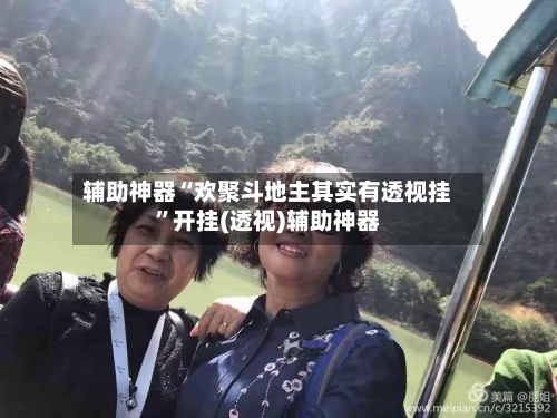 辅助神器“欢聚斗地主其实有透视挂”开挂(透视)辅助神器-第3张图片