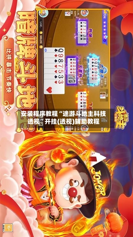 安装程序教程“途游斗地主科技透视”开挂(透视)辅助教程-第2张图片