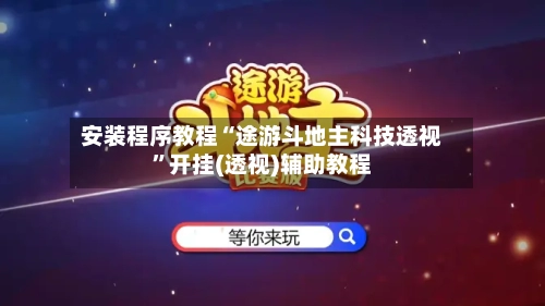 安装程序教程“途游斗地主科技透视	”开挂(透视)辅助教程-第3张图片