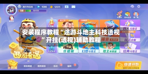 安装程序教程“途游斗地主科技透视”开挂(透视)辅助教程