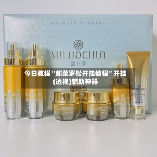 今日教程“都莱罗松开挂教程”开挂(透视)辅助神器-第2张图片