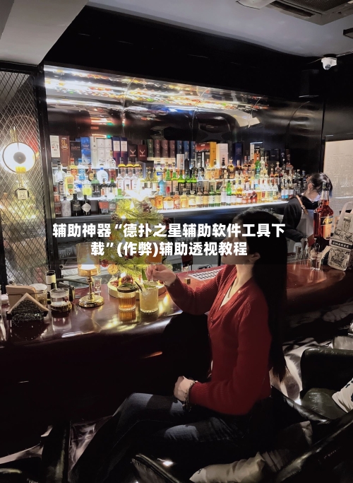 辅助神器“德扑之星辅助软件工具下载	”(作弊)辅助透视教程-第2张图片