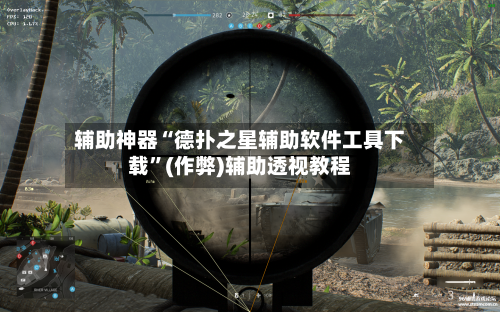 辅助神器“德扑之星辅助软件工具下载”(作弊)辅助透视教程-第3张图片
