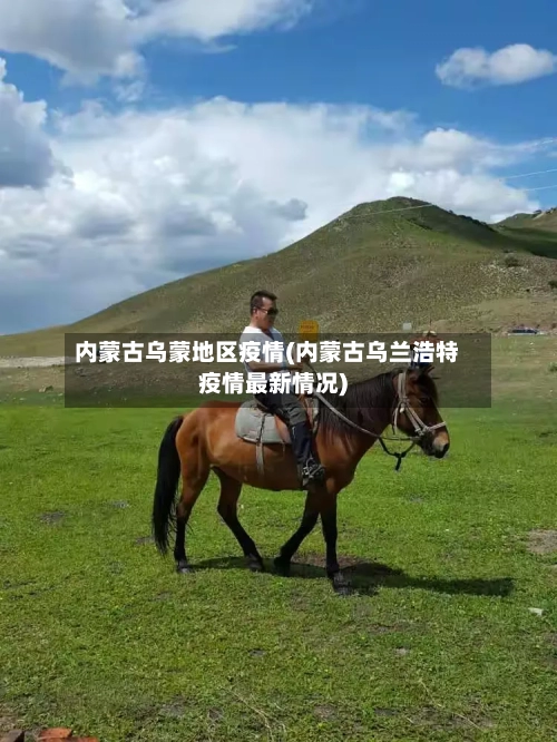内蒙古乌蒙地区疫情(内蒙古乌兰浩特疫情最新情况)