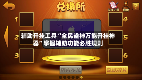 辅助开挂工具“全民雀神万能开挂神器”掌握辅助功能必胜规则-第3张图片