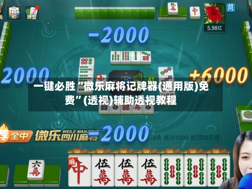 一键必胜“微乐麻将记牌器(通用版)免费	”(透视)辅助透视教程-第2张图片