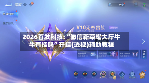 2026首发科技:“微信新荣耀大厅牛牛有挂吗”开挂(透视)辅助教程-第2张图片