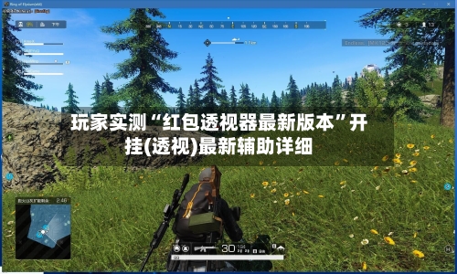 玩家实测“红包透视器最新版本	”开挂(透视)最新辅助详细-第2张图片