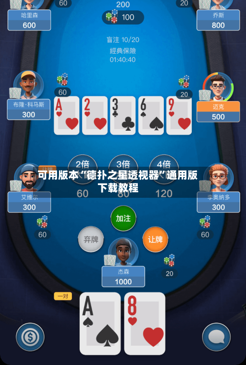 可用版本“德扑之星透视器”通用版下载教程