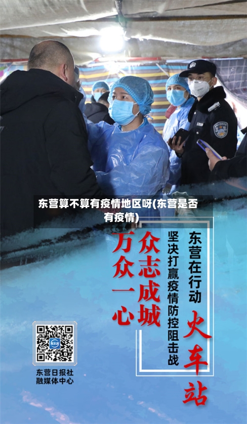 东营算不算有疫情地区呀(东营是否有疫情)