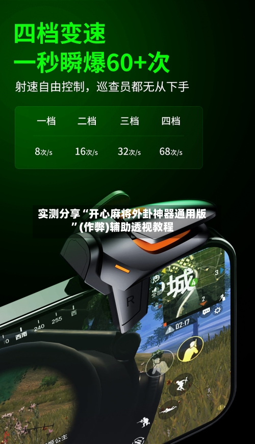 实测分享“开心麻将外卦神器通用版”(作弊)辅助透视教程