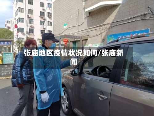 张庙地区疫情状况如何/张庙新闻