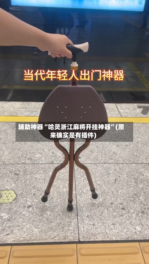 辅助神器“哈灵浙江麻将开挂神器”(原来确实是有插件)
