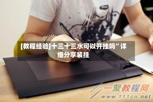 [教程经验]十三十三水可以开挂吗”详细分享装挂