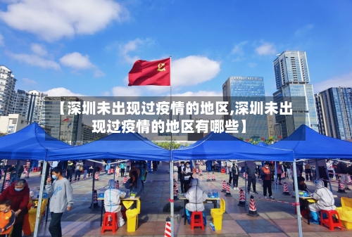 【深圳未出现过疫情的地区,深圳未出现过疫情的地区有哪些】