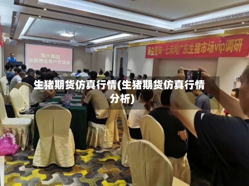 生猪期货仿真行情(生猪期货仿真行情分析)-第3张图片