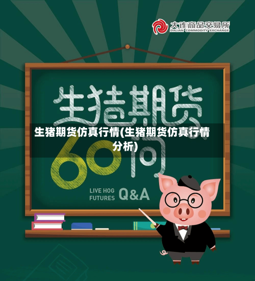 生猪期货仿真行情(生猪期货仿真行情分析)