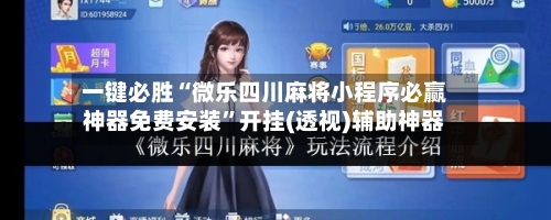 一键必胜“微乐四川麻将小程序必赢神器免费安装”开挂(透视)辅助神器