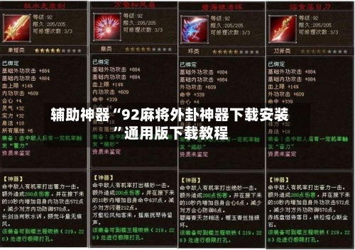 辅助神器“92麻将外卦神器下载安装”通用版下载教程-第3张图片