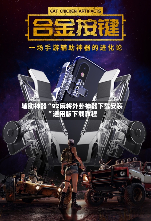 辅助神器“92麻将外卦神器下载安装”通用版下载教程-第2张图片