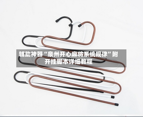 辅助神器“泉州开心麻将系统规律”附开挂脚本详细教程-第3张图片