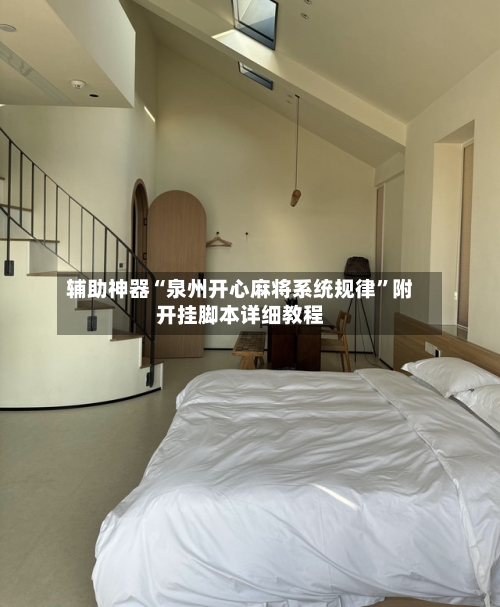 辅助神器“泉州开心麻将系统规律”附开挂脚本详细教程-第2张图片