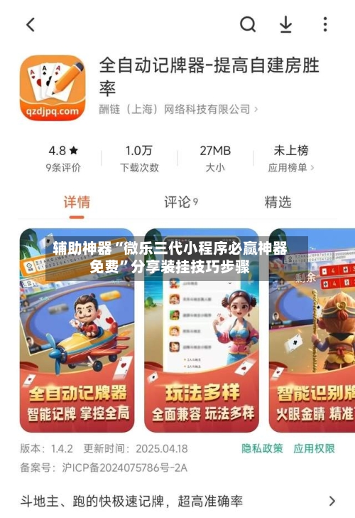 辅助神器“微乐三代小程序必赢神器免费”分享装挂技巧步骤-第2张图片