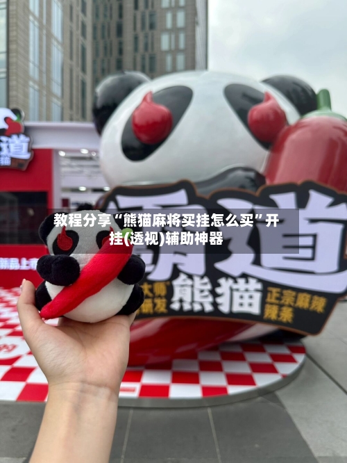 教程分享“熊猫麻将买挂怎么买”开挂(透视)辅助神器