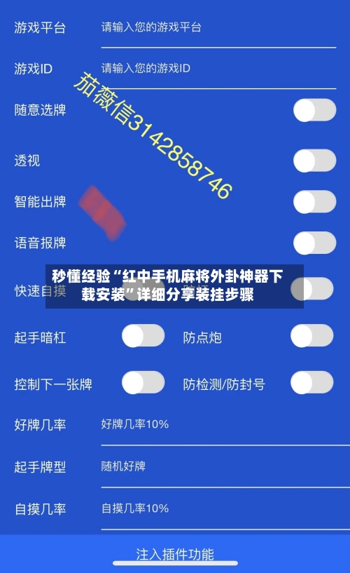 秒懂经验“红中手机麻将外卦神器下载安装”详细分享装挂步骤