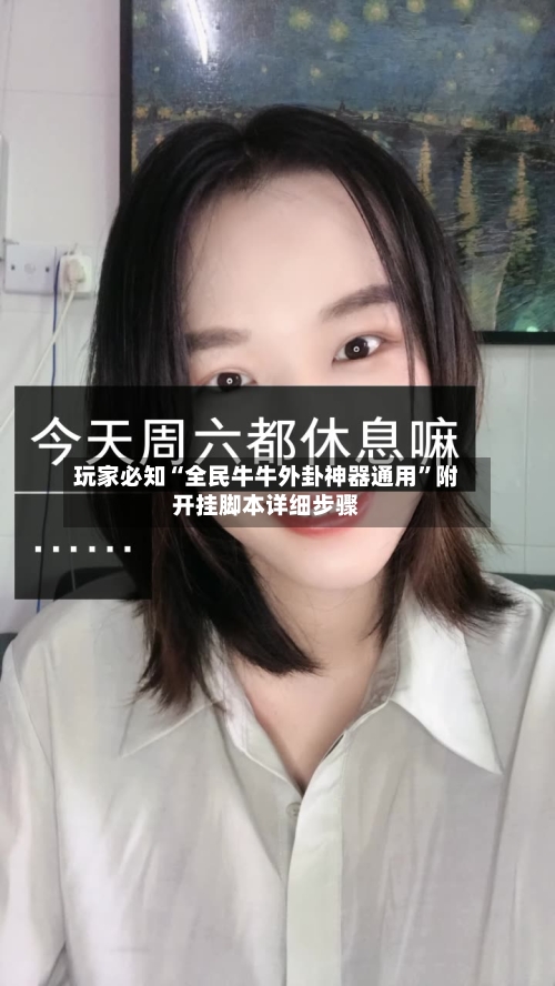玩家必知“全民牛牛外卦神器通用	”附开挂脚本详细步骤-第2张图片
