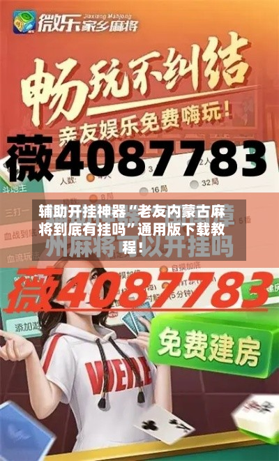 辅助开挂神器“老友内蒙古麻将到底有挂吗	”通用版下载教程！-第2张图片
