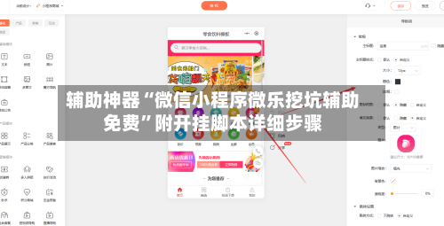 辅助神器“微信小程序微乐挖坑辅助免费”附开挂脚本详细步骤-第2张图片