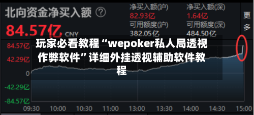 玩家必看教程“wepoker私人局透视作弊软件”详细外挂透视辅助软件教程