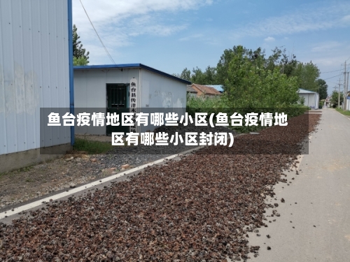 鱼台疫情地区有哪些小区(鱼台疫情地区有哪些小区封闭)-第3张图片