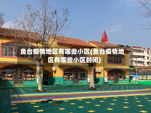鱼台疫情地区有哪些小区(鱼台疫情地区有哪些小区封闭)