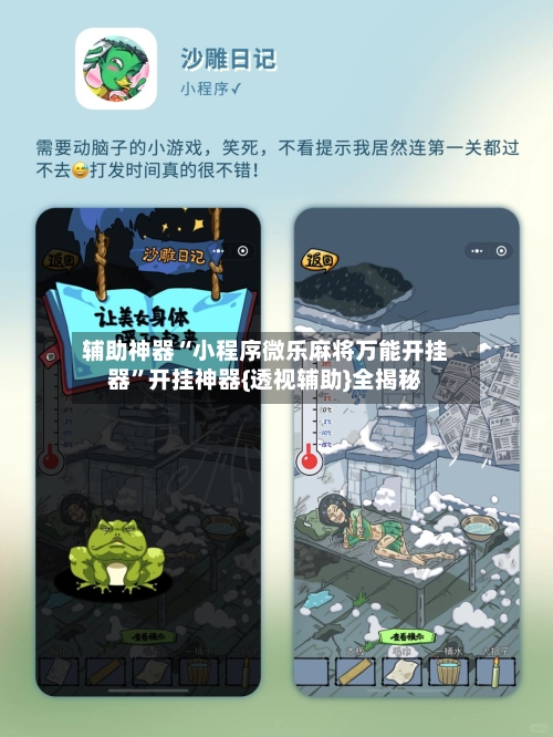 辅助神器“小程序微乐麻将万能开挂器”开挂神器{透视辅助}全揭秘-第2张图片