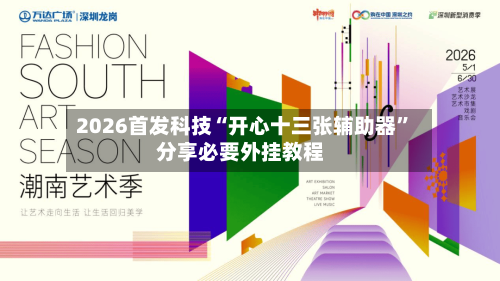 2026首发科技“开心十三张辅助器”分享必要外挂教程