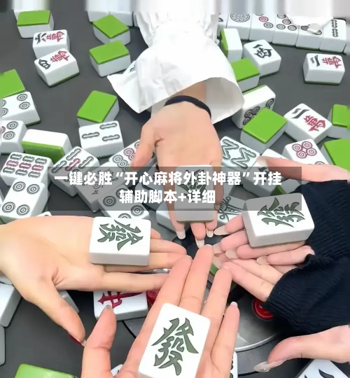 一键必胜“开心麻将外卦神器	”开挂辅助脚本+详细-第2张图片