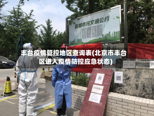 丰台疫情管控地区查询表(北京市丰台区进入疫情防控应急状态)-第2张图片