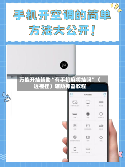 万能开挂辅助“有手机麻将挂吗”（透视挂）辅助神器教程-第2张图片