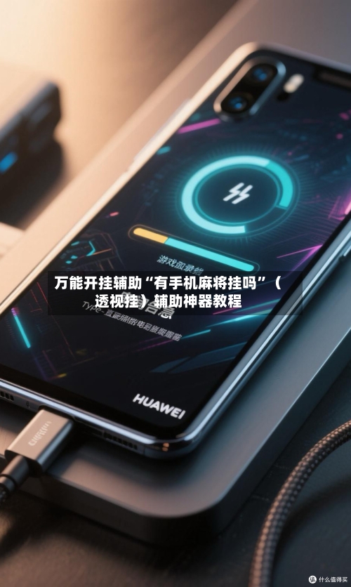 万能开挂辅助“有手机麻将挂吗”（透视挂）辅助神器教程-第3张图片