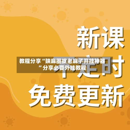 教程分享“陕麻圈捉老麻子开挂神器”分享必要外挂教程