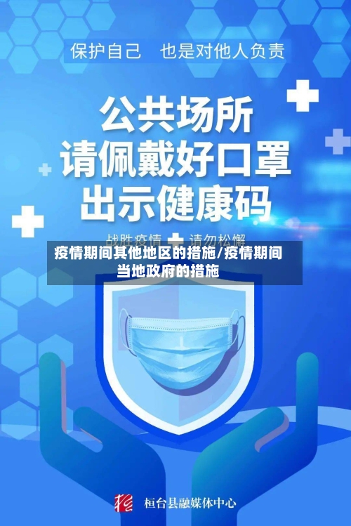 疫情期间其他地区的措施/疫情期间当地政府的措施-第3张图片